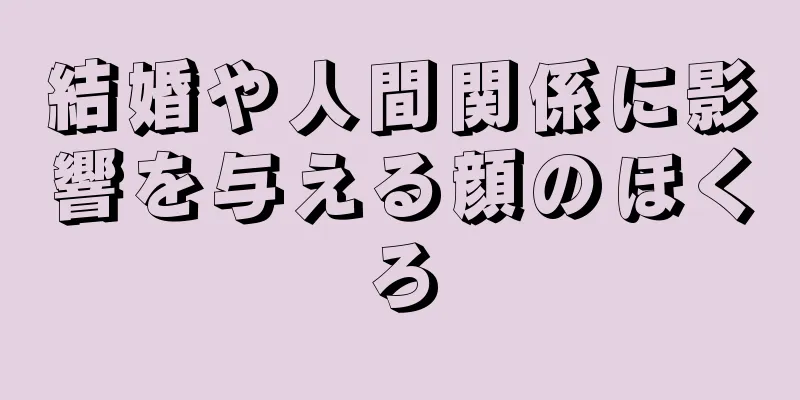 結婚や人間関係に影響を与える顔のほくろ