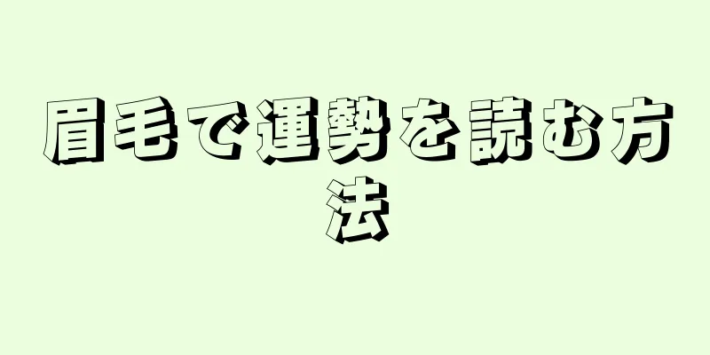 眉毛で運勢を読む方法