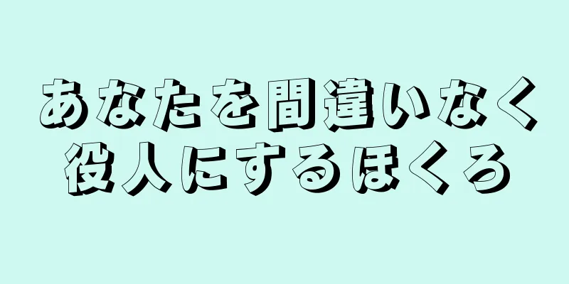 あなたを間違いなく役人にするほくろ