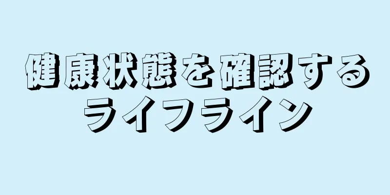 健康状態を確認するライフライン