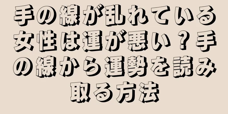 手の線が乱れている女性は運が悪い？手の線から運勢を読み取る方法