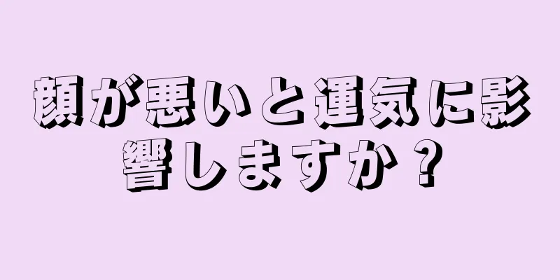 顔が悪いと運気に影響しますか？