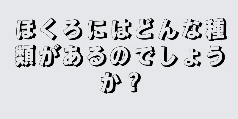 ほくろにはどんな種類があるのでしょうか？