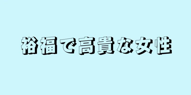 裕福で高貴な女性