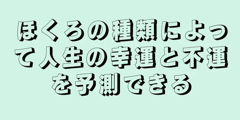 ほくろの種類によって人生の幸運と不運を予測できる