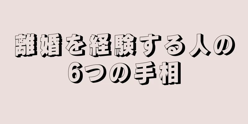 離婚を経験する人の6つの手相