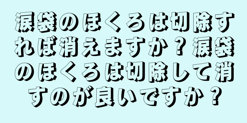 涙袋のほくろは切除すれば消えますか？涙袋のほくろは切除して消すのが良いですか？