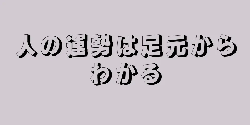 人の運勢は足元からわかる