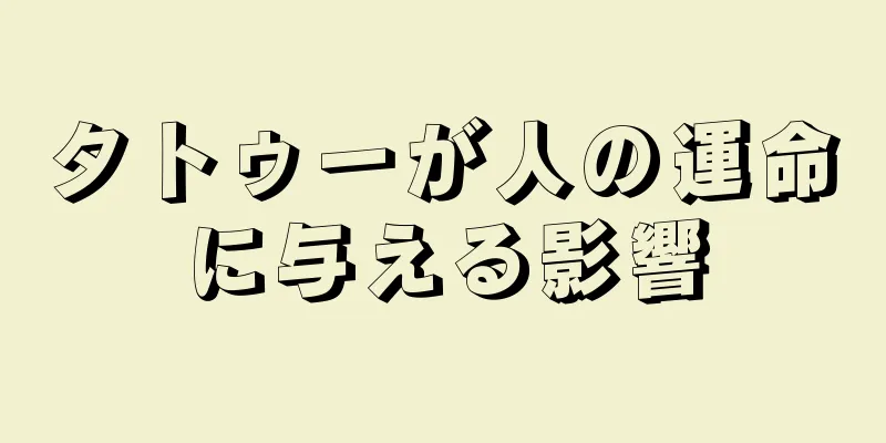 タトゥーが人の運命に与える影響