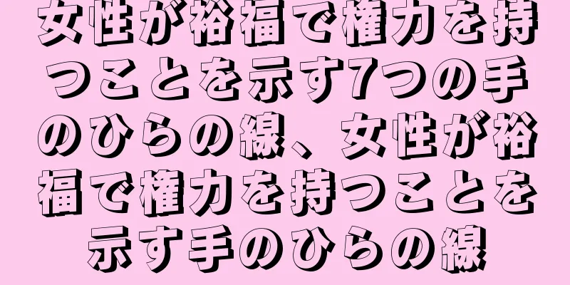 女性が裕福で権力を持つことを示す7つの手のひらの線、女性が裕福で権力を持つことを示す手のひらの線