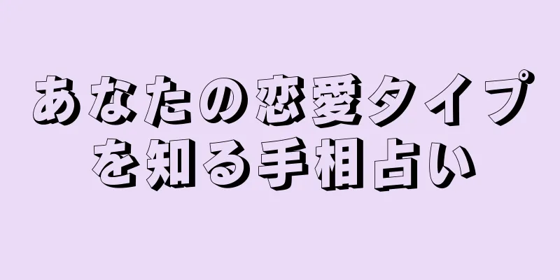 あなたの恋愛タイプを知る手相占い