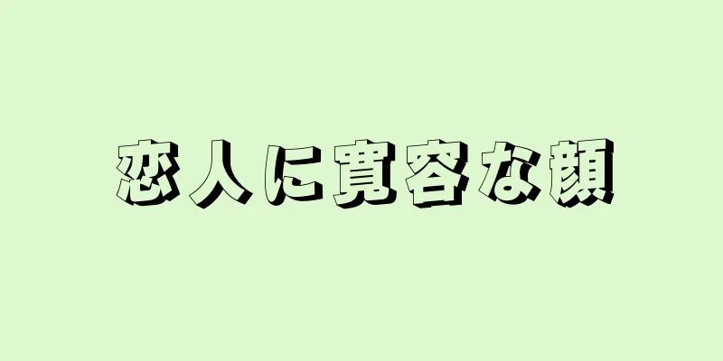 恋人に寛容な顔