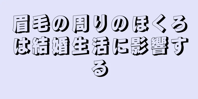 眉毛の周りのほくろは結婚生活に影響する