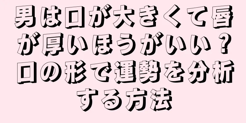 男は口が大きくて唇が厚いほうがいい？口の形で運勢を分析する方法