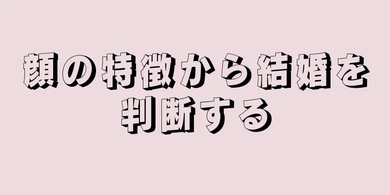 顔の特徴から結婚を判断する