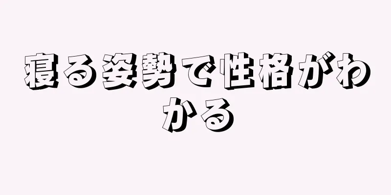 寝る姿勢で性格がわかる