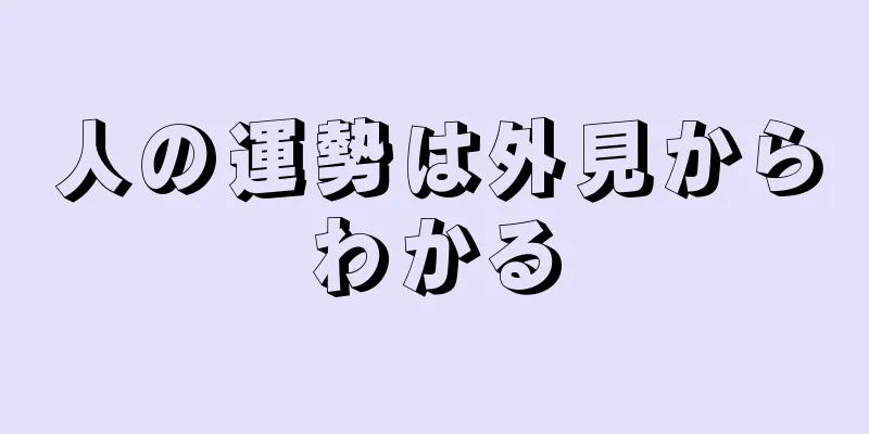 人の運勢は外見からわかる