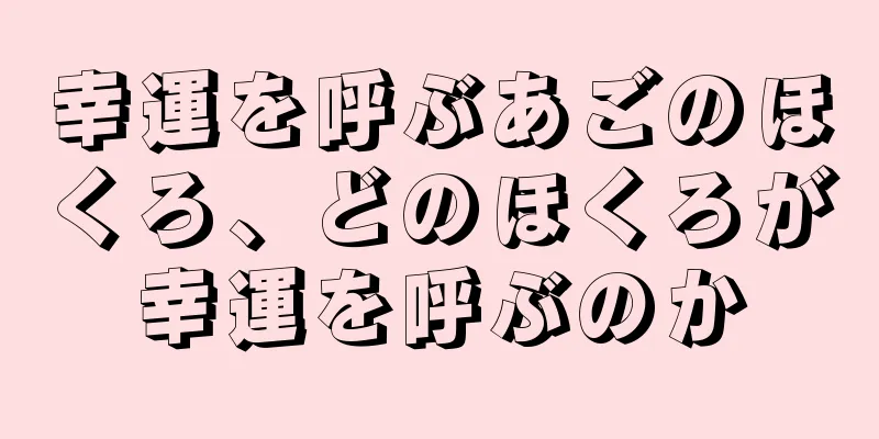 幸運を呼ぶあごのほくろ、どのほくろが幸運を呼ぶのか