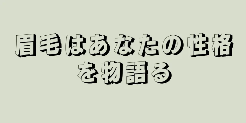 眉毛はあなたの性格を物語る