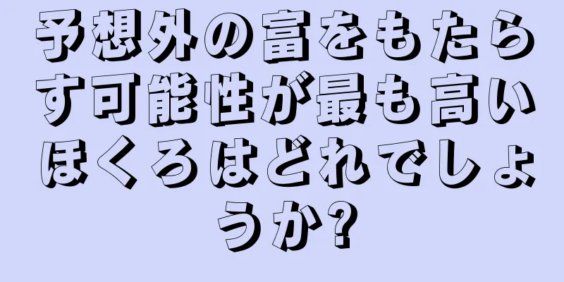 予想外の富をもたらす可能性が最も高いほくろはどれでしょうか?