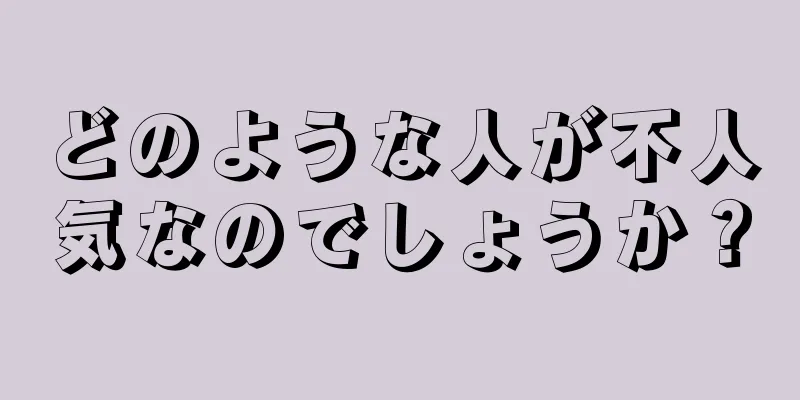 どのような人が不人気なのでしょうか？