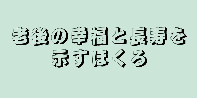 老後の幸福と長寿を示すほくろ