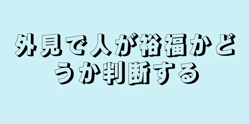 外見で人が裕福かどうか判断する