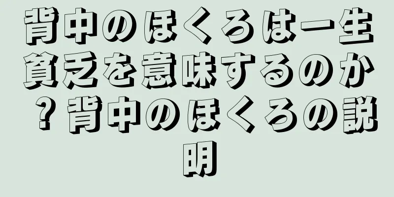 背中のほくろは一生貧乏を意味するのか？背中のほくろの説明