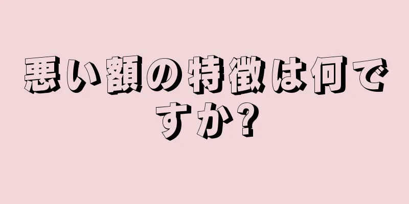 悪い額の特徴は何ですか?