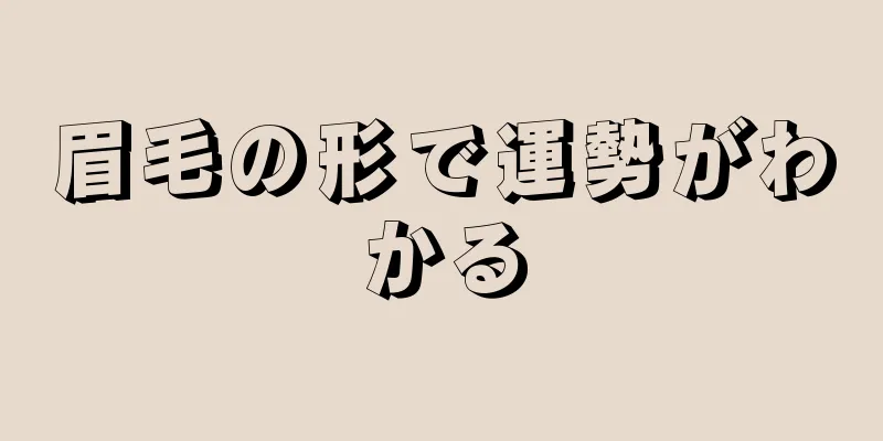 眉毛の形で運勢がわかる