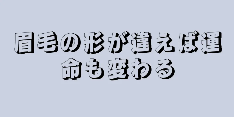 眉毛の形が違えば運命も変わる