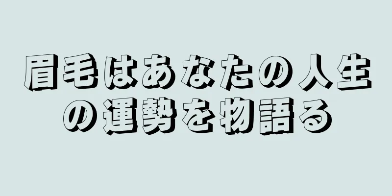 眉毛はあなたの人生の運勢を物語る