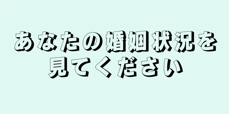 あなたの婚姻状況を見てください