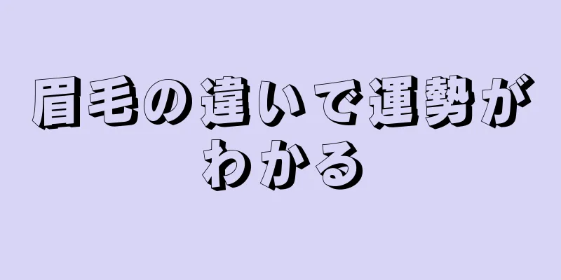 眉毛の違いで運勢がわかる