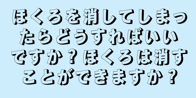 ほくろを消してしまったらどうすればいいですか？ほくろは消すことができますか？