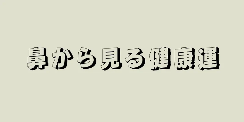 鼻から見る健康運