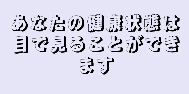 あなたの健康状態は目で見ることができます