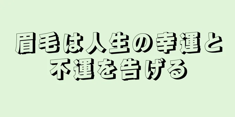 眉毛は人生の幸運と不運を告げる