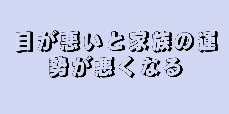 目が悪いと家族の運勢が悪くなる