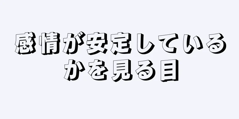 感情が安定しているかを見る目