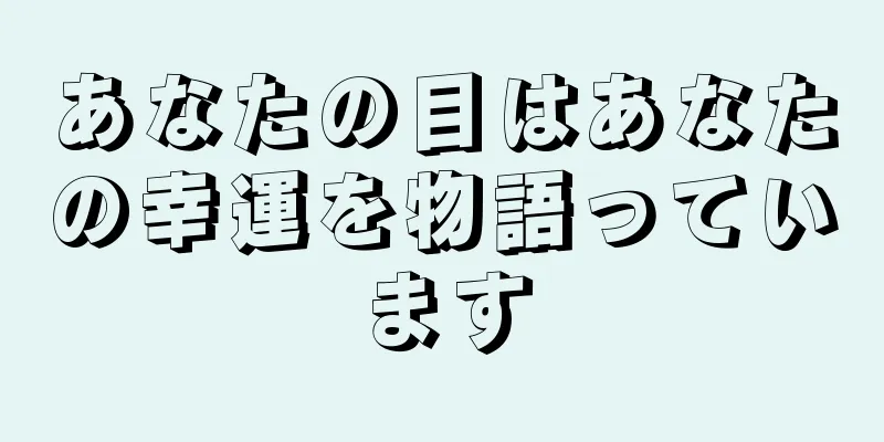 あなたの目はあなたの幸運を物語っています