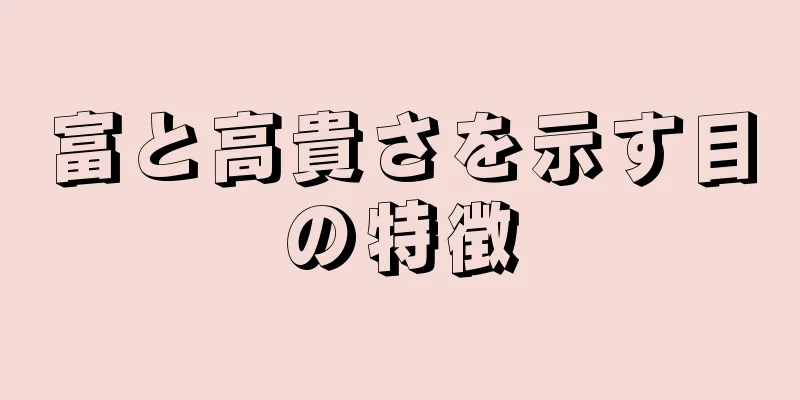 富と高貴さを示す目の特徴