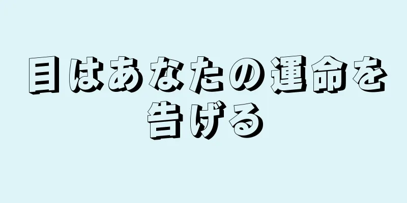 目はあなたの運命を告げる