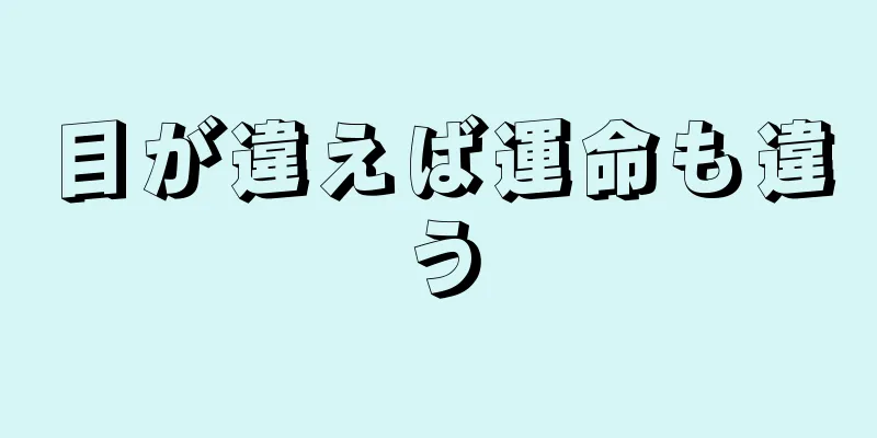 目が違えば運命も違う