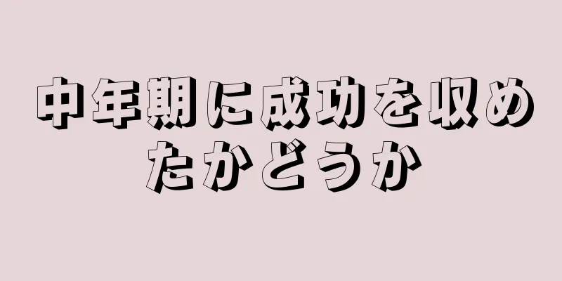 中年期に成功を収めたかどうか