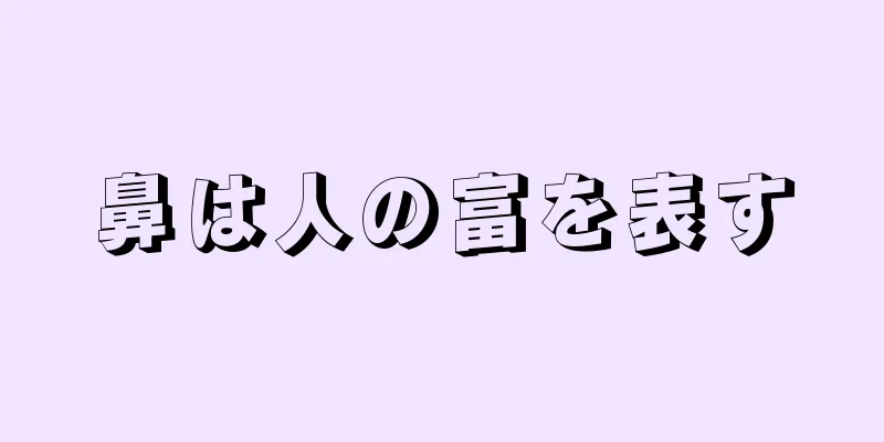 鼻は人の富を表す