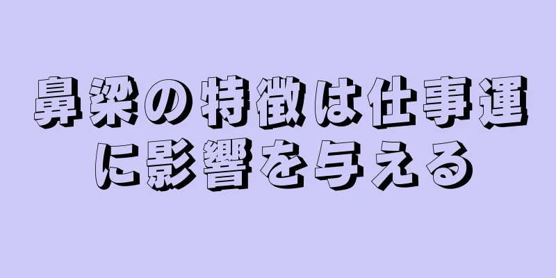 鼻梁の特徴は仕事運に影響を与える