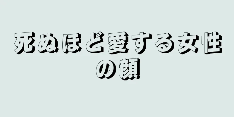 死ぬほど愛する女性の顔