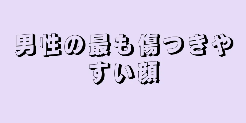 男性の最も傷つきやすい顔