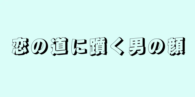 恋の道に躓く男の顔